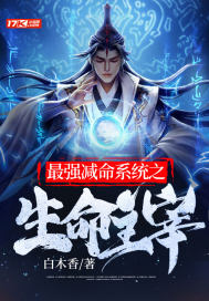 最強減命系統之生命主宰