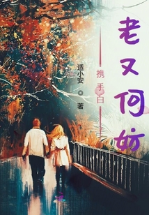 攜手白老又何妨