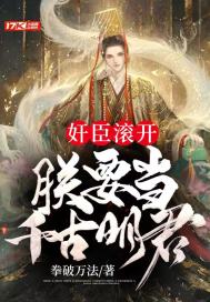 奸臣滾開，朕要當千古明君