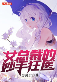 女總裁的妙手狂醫