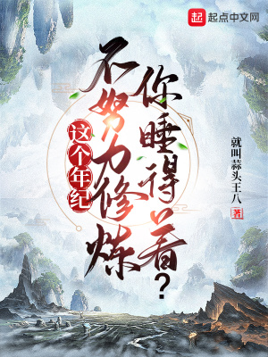 這個年紀不努力修煉，你睡得著？