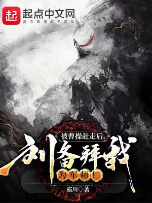 被曹操趕走后，劉備拜我為軍師！