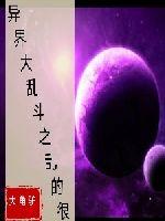 異界大亂斗之亂的很