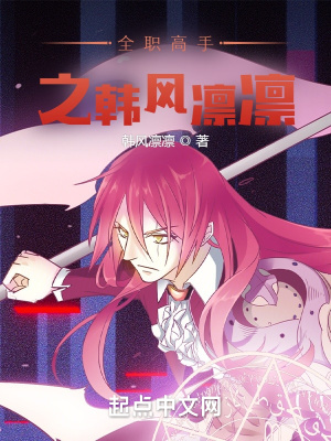 全職高手之韓風凜凜