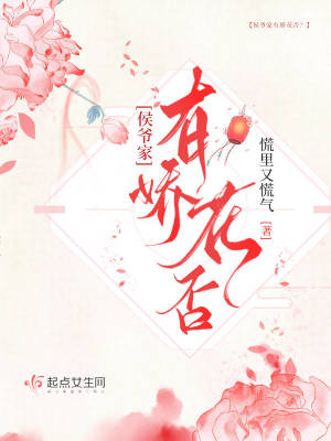 侯爺家有嬌花否？