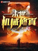 末世之機(jī)械修真