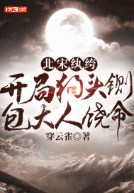 北宋紈绔：開局狗頭鍘，包大人饒命