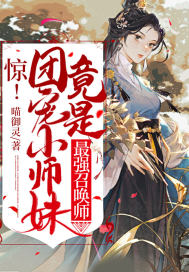 驚！團寵小師妹竟是最強召喚師