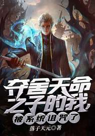 奪舍天命之子的我，被系統詛咒了