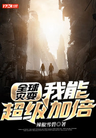 全球災變：我能超級加倍
