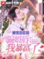 被變態總裁騙婚后我暴富了