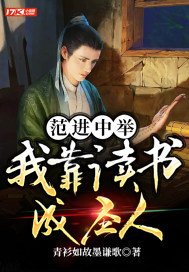 范進中舉：我靠讀書成圣人