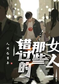 錯過的那些女人