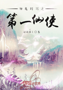 神魔時代之第一仙使