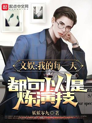 文娛：我的每一天都可以提煉演技