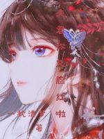 夫君又在臉紅啦