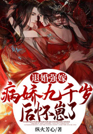 退婚強(qiáng)嫁病嬌九千歲后，懷崽了