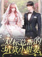 雙標(biāo)總裁的坑貨小甜妻