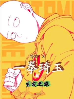 一拳琦玉的生發(fā)之旅