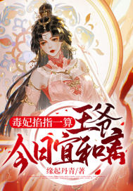 毒妃掐指一算：王爺，今日宜和離