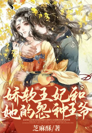 嬌軟王妃和她的冤種王爺
