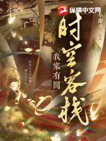 我家有間時(shí)空客棧