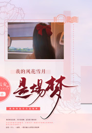 我的風花雪月是場夢
