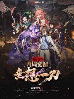 詭秘復(fù)蘇：開局覺醒無想一刀