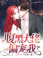 腹黑大佬偏寵我