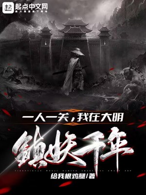 一人一關，我在大明鎮妖千年