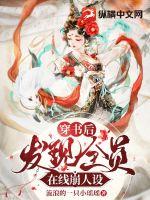 穿書后發現全員在線崩人設