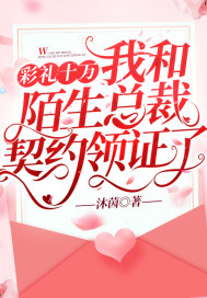 彩禮十萬，我和陌生總裁契約領(lǐng)證了