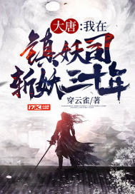 大唐：我在鎮(zhèn)妖司斬妖三十年