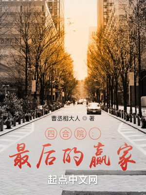 四合院：最后的贏家