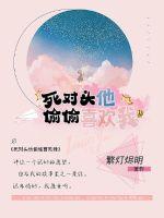 死對(duì)頭他偷偷喜歡我