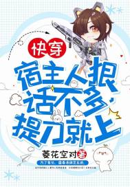 快穿：宿主人狠話不多，提刀就上