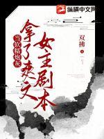 當軟糯炮灰拿了爽文女主劇本