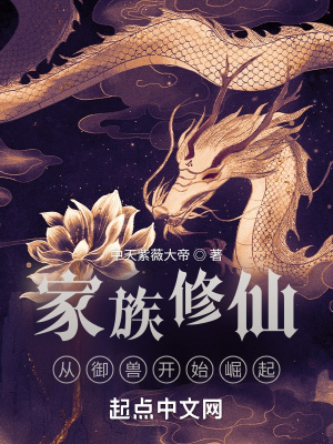 家族修仙：從御獸開(kāi)始崛起