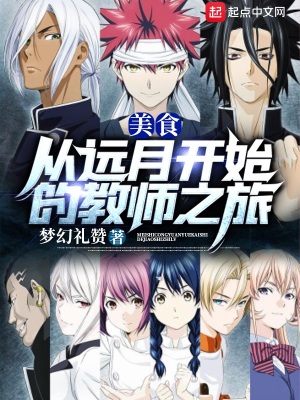 美食：從遠月開始的教師之旅