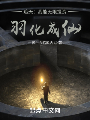 遮天：我能無限投資，羽化成仙