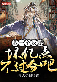 我一個反派壞億點(diǎn)不過分吧？