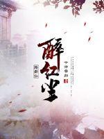 醉紅塵，踏群仙