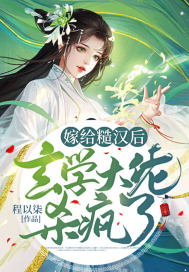 嫁給糙漢后，玄學(xué)大佬殺瘋了