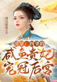 清穿：四爺?shù)南挑~貴妃寵冠六宮！