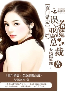 豪門錯戀：誤惹惡魔總裁