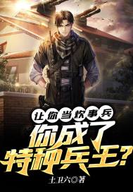 讓你當炊事兵，你成了特種兵王？