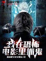 我在恐怖電影里抓鬼