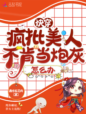快穿：瘋批美人不肯當炮灰怎么辦