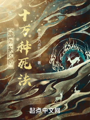 神詭禁區的十萬種死法