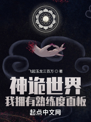 神詭世界，我擁有熟練度面板